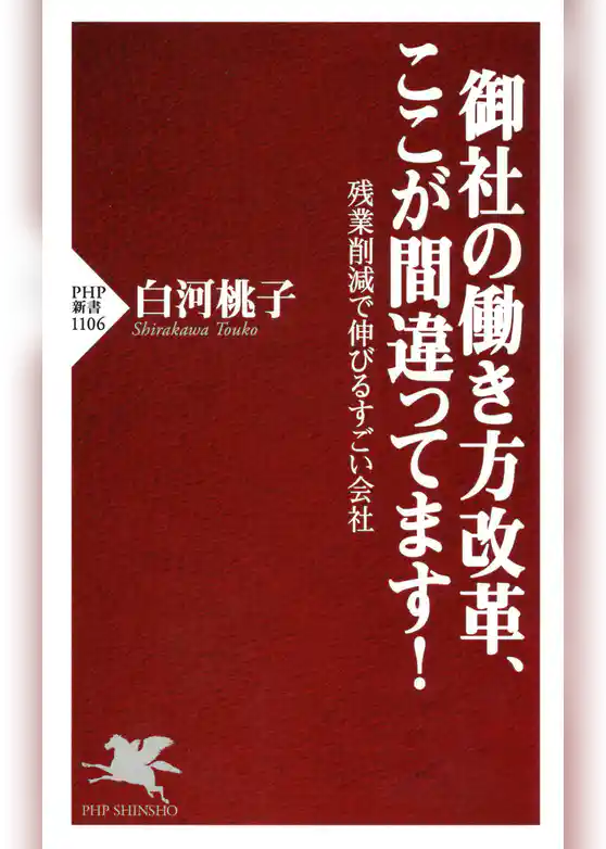 御社の働き方改革、ここが間違ってます！