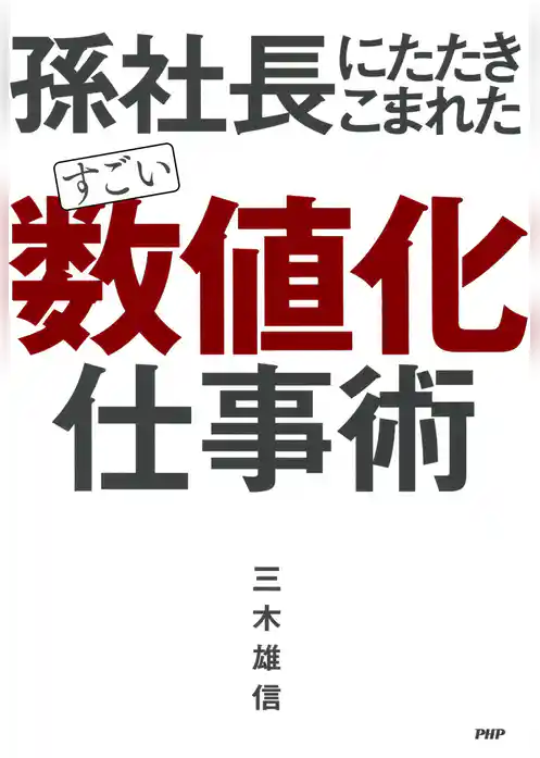 孫社長にたたきこまれた すごい「数値化」仕事術