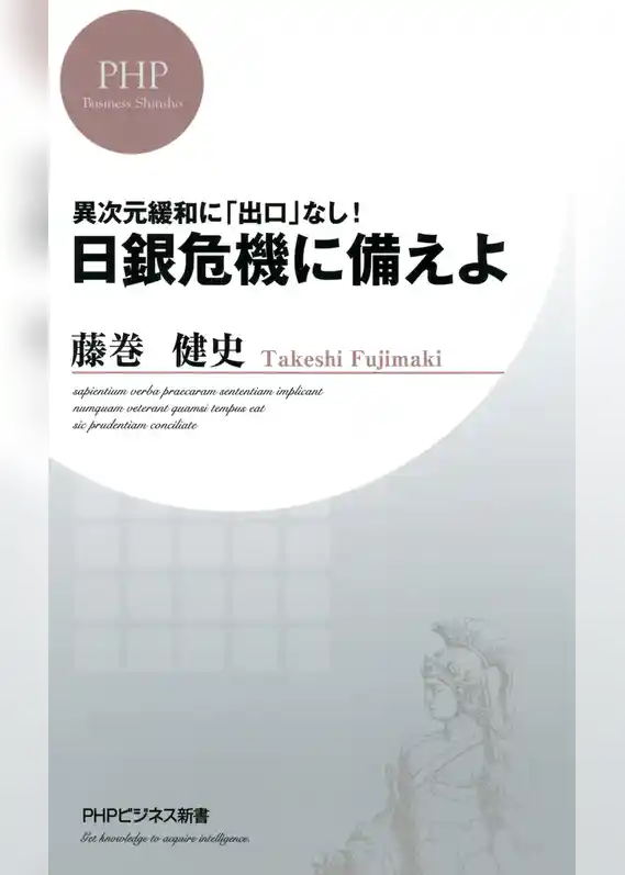 異次元緩和に「出口」なし！ 日銀危機に備えよ