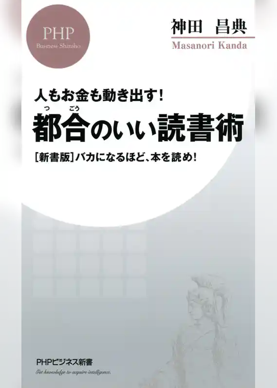 人もお金も動き出す！ 都合のいい読書術