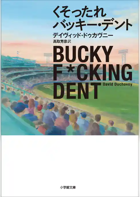 くそったれバッキー・デント