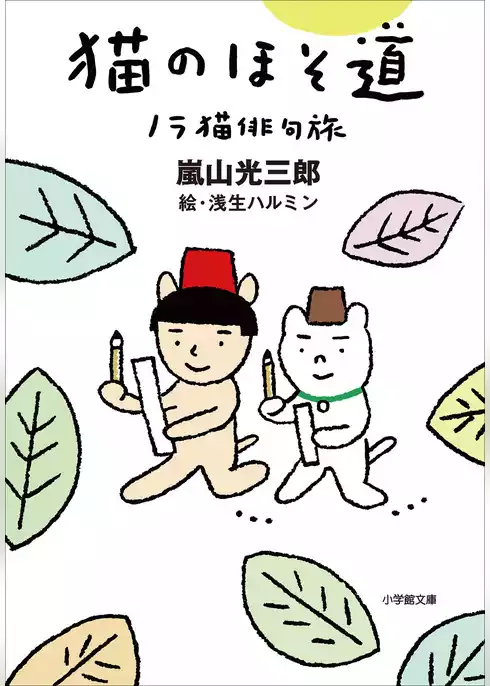 猫のほそ道　ノラ猫俳句旅