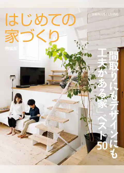 はじめての家づくり 特装版 「間取りにもデザインにも工夫がある家」ベスト50