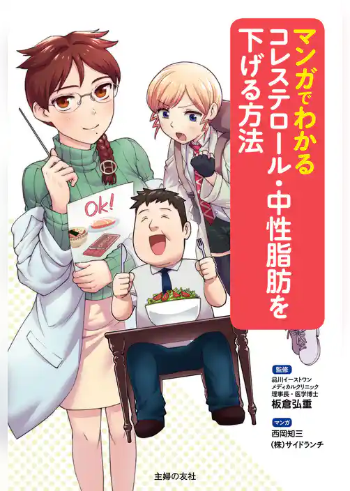 マンガでわかるコレステロール・中性脂肪を下げる方法
