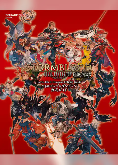 ファイナルファンタジーXIV: 紅蓮のリベレーター バトルジョブ＆ダンジョン公式ガイド