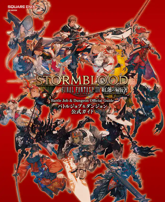 ファイナルファンタジーXIV: 紅蓮のリベレーター バトルジョブ&ダンジョン公式ガイド