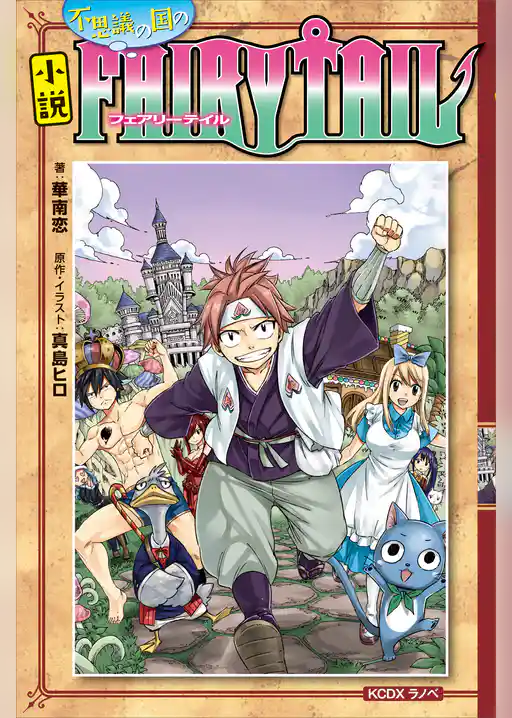 小説　不思議の国のフェアリーテイル