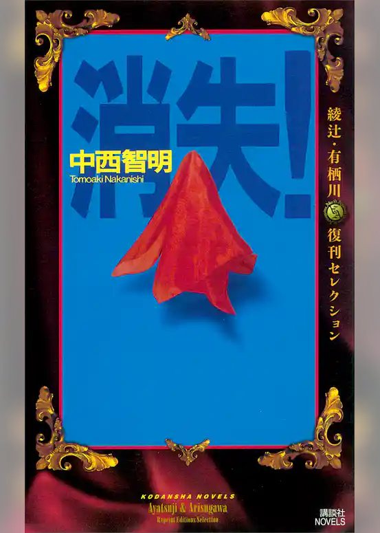 消失！（『中西智明掌編集』特別書き下ろし収録）