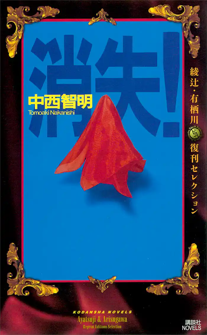 消失！（『中西智明掌編集』特別書き下ろし収録）