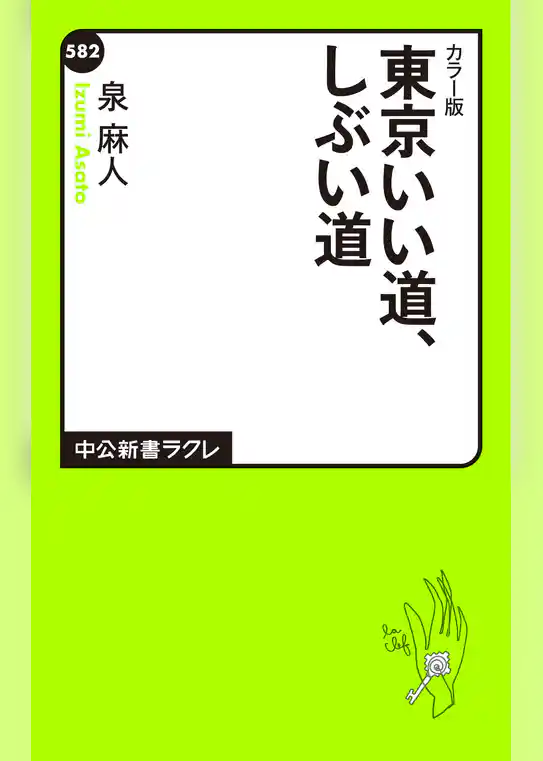 カラー版　東京いい道、しぶい道