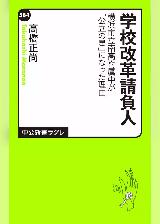 学校改革請負人 横浜市立南高附属中が「公立の星」になった理由
