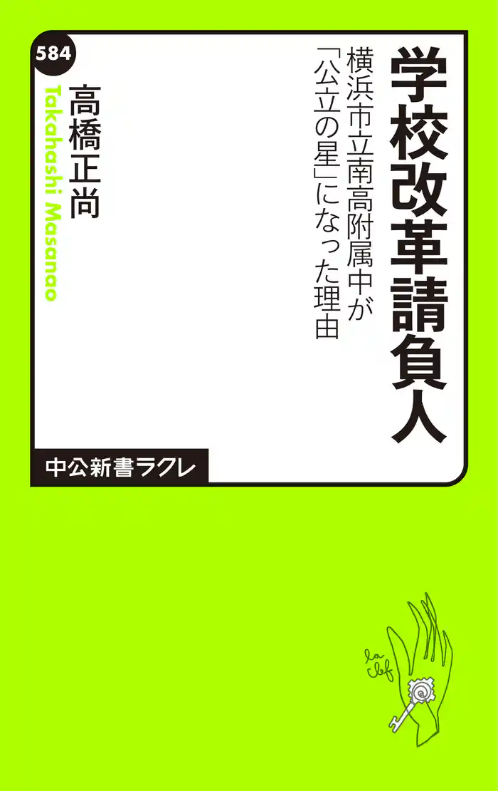 学校改革請負人 横浜市立南高附属中が「公立の星」になった理由