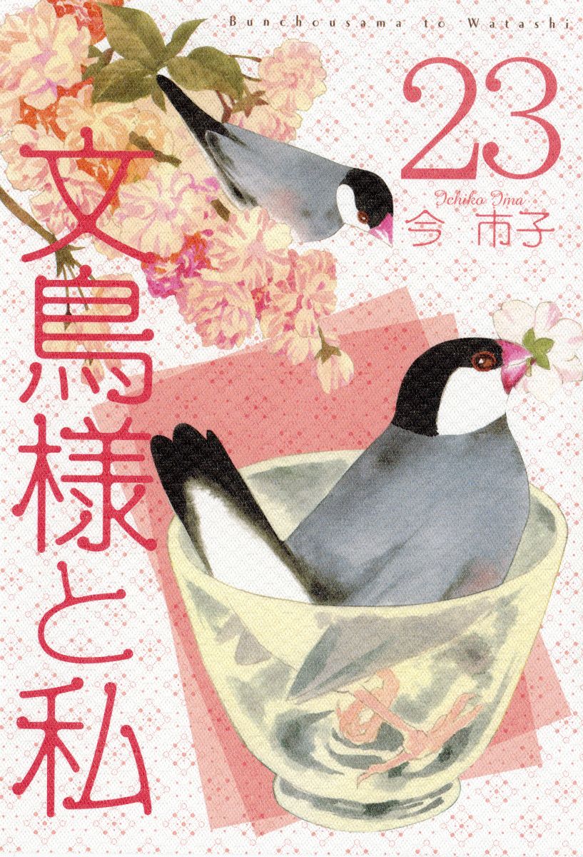 文鳥様と私(マンガ) - 電子書籍 | U-NEXT 初回600円分無料