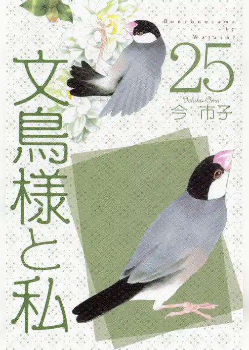 文鳥様と私