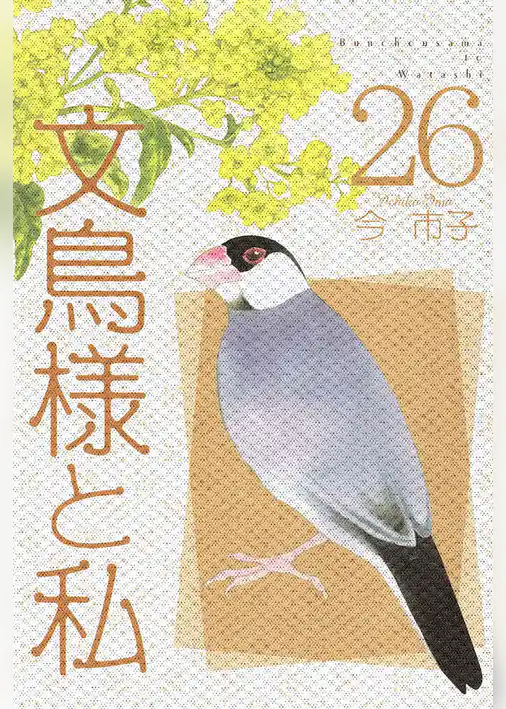 文鳥様と私