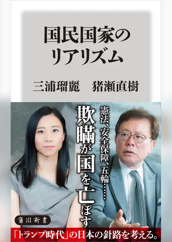 国民国家のリアリズム