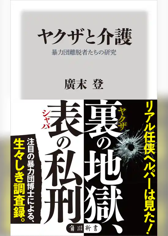 ヤクザと介護　暴力団離脱者たちの研究