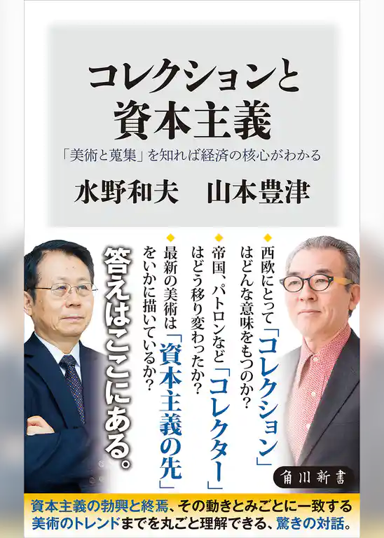 コレクションと資本主義　「美術と蒐集」を知れば経済の核心がわかる