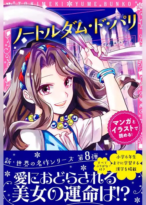トキメキ夢文庫　ノートルダム・ド・パリ