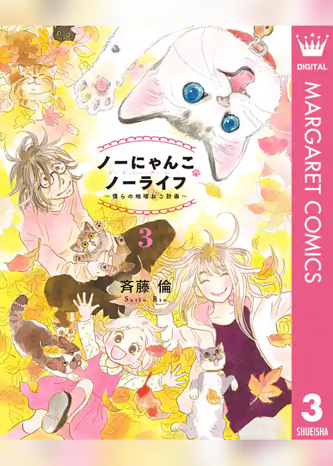 ノーにゃんこ ノーライフ～僕らの地域ねこ計画～