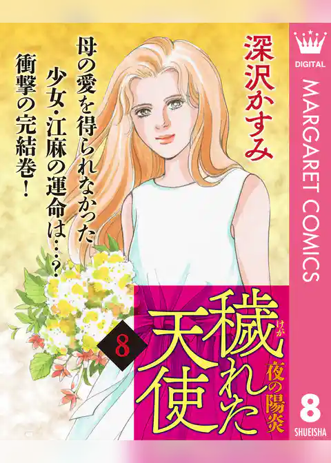 穢（けが）れた天使～夜の陽炎～