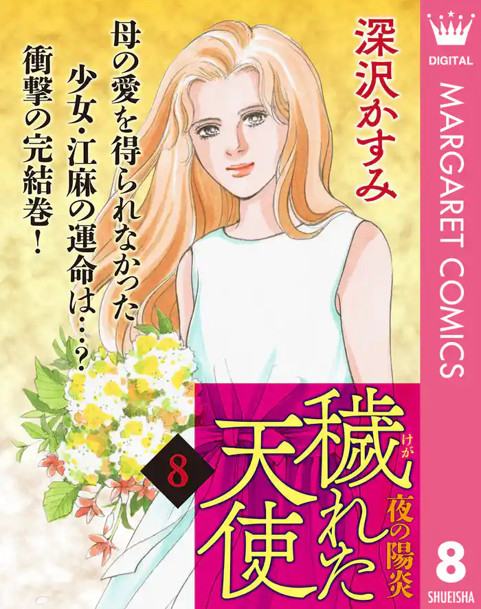 穢（けが）れた天使～夜の陽炎～ 8