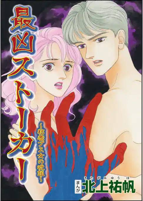 最凶ストーカー～粘着ブス女の呪詛～（単話版）