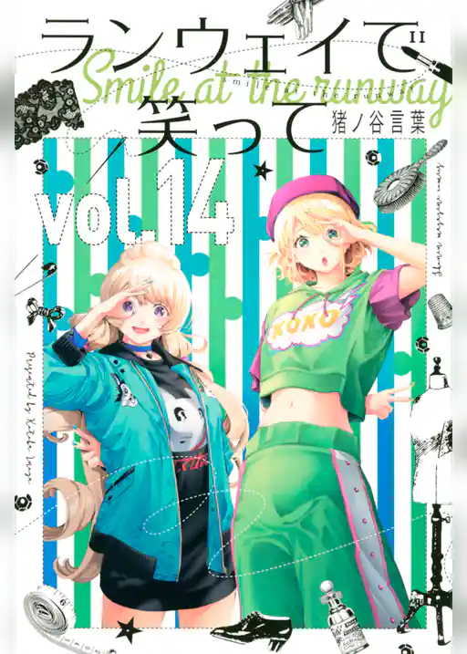 ランウェイで笑って（１４）