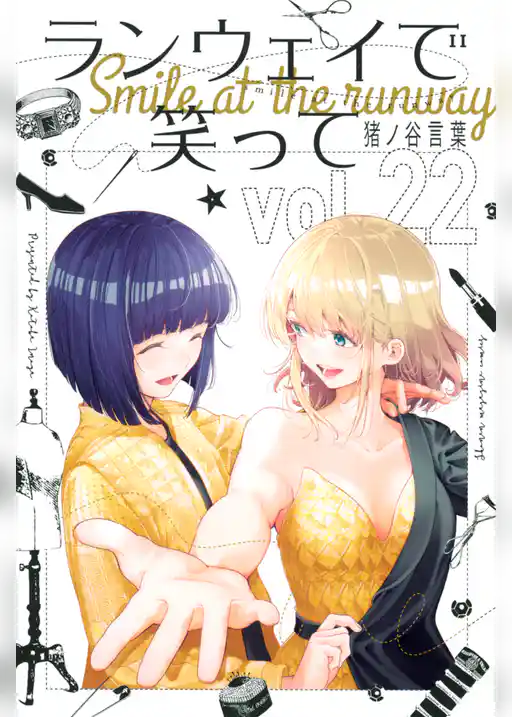 ランウェイで笑って