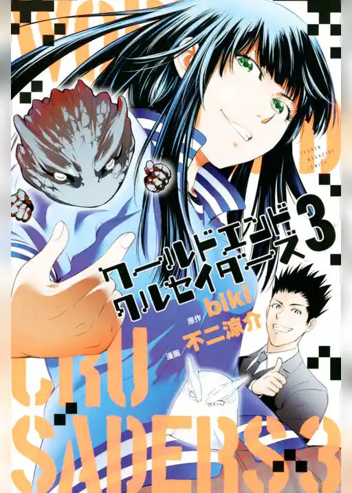 ワールドエンドクルセイダーズ