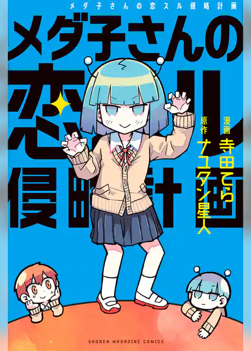 メダ子さんの恋スル侵略計画