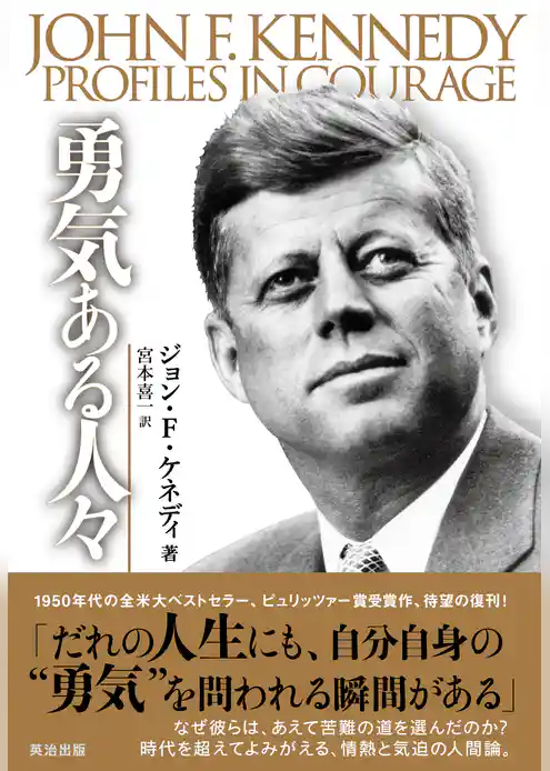 勇気ある人々
