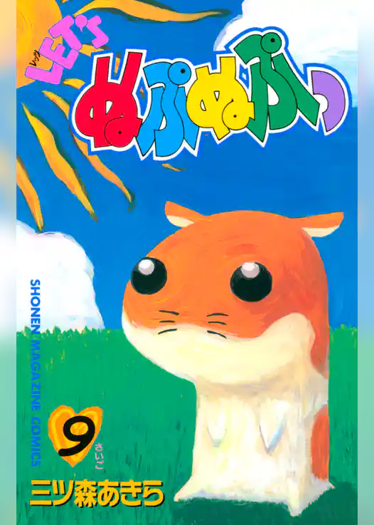 ＬＥＴ’Ｓぬぷぬぷっ