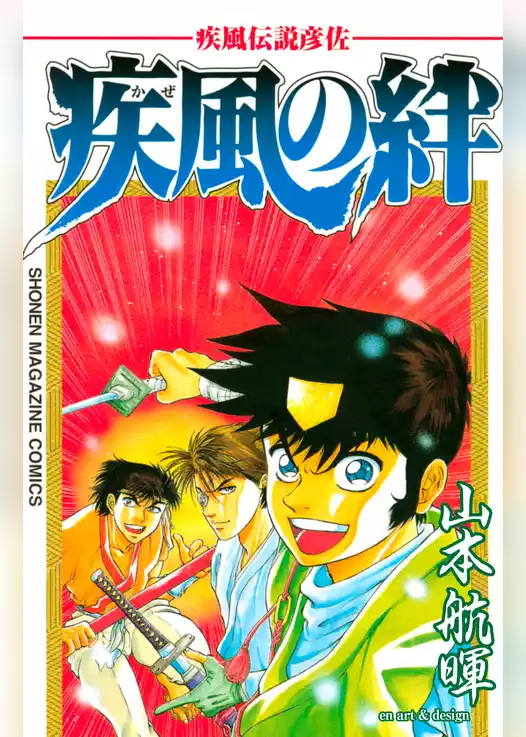 疾風伝説彦佐　疾風の絆
