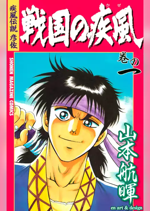 疾風伝説彦佐　戦国の疾風