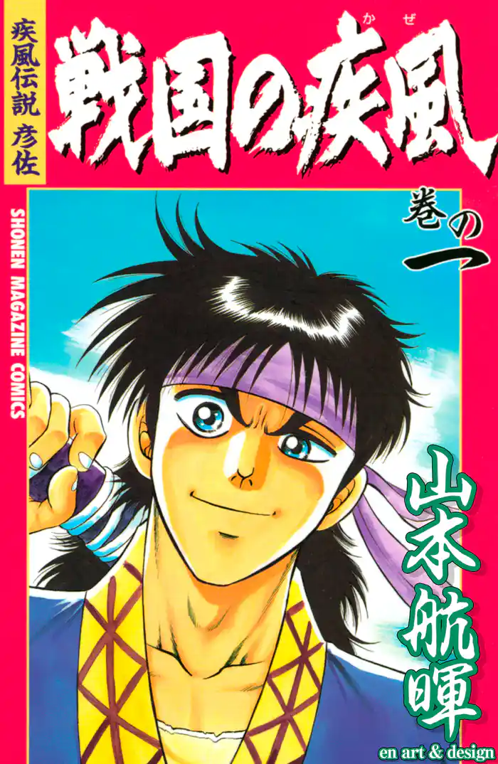 疾風伝説彦佐　戦国の疾風