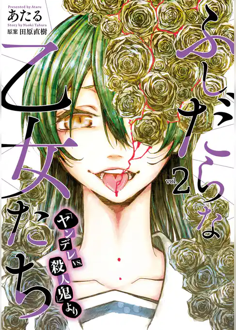 ふしだらな乙女たち（『ヤンデレｖｓ．殺人鬼』より）