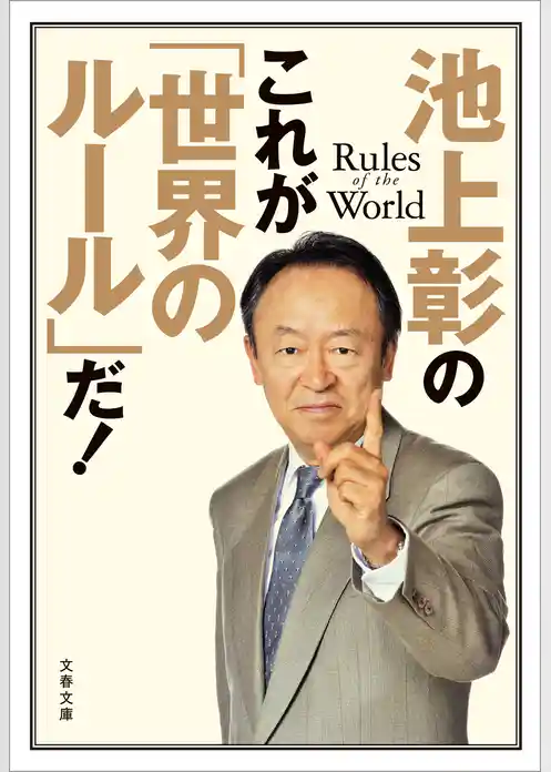 池上彰のこれが「世界のルール」だ！