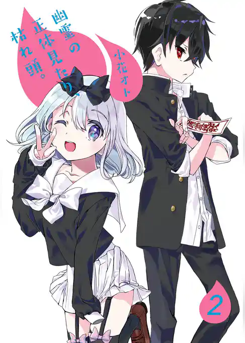 幽霊の正体見たり、枯れ頭。