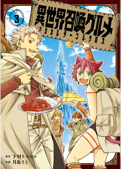 異世界召喚グルメ　マジカルテーブルクロス