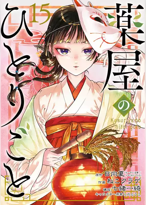 薬屋のひとりごと