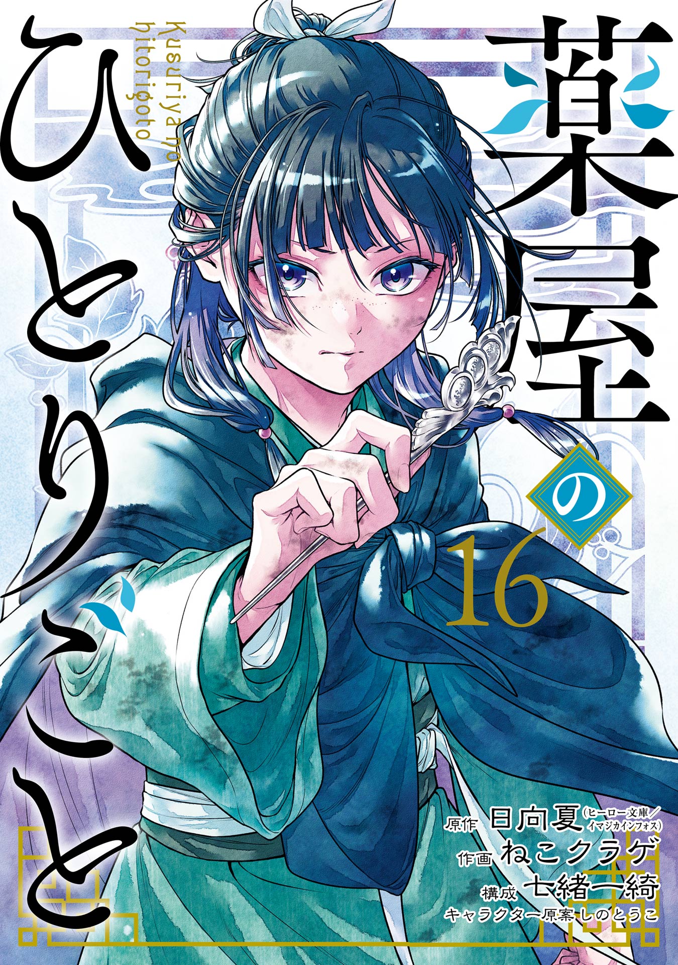 薬屋のひとりごと(マンガ) - 電子書籍 | U-NEXT 初回600円分無料