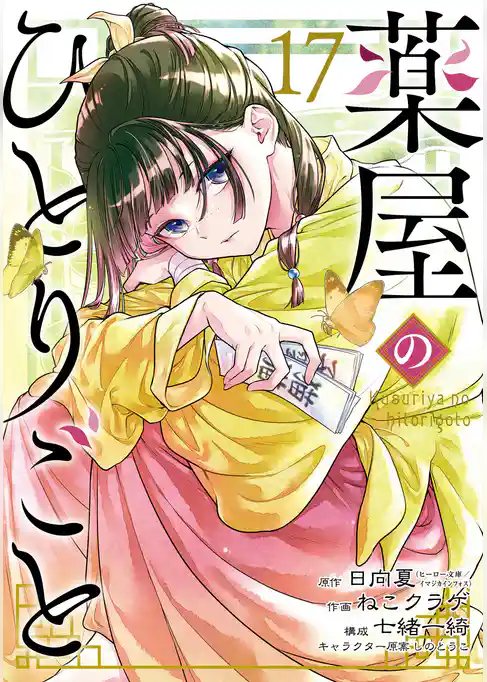 薬屋のひとりごと