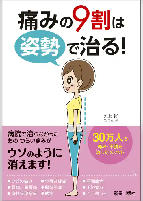 痛みの9割は姿勢で治る！