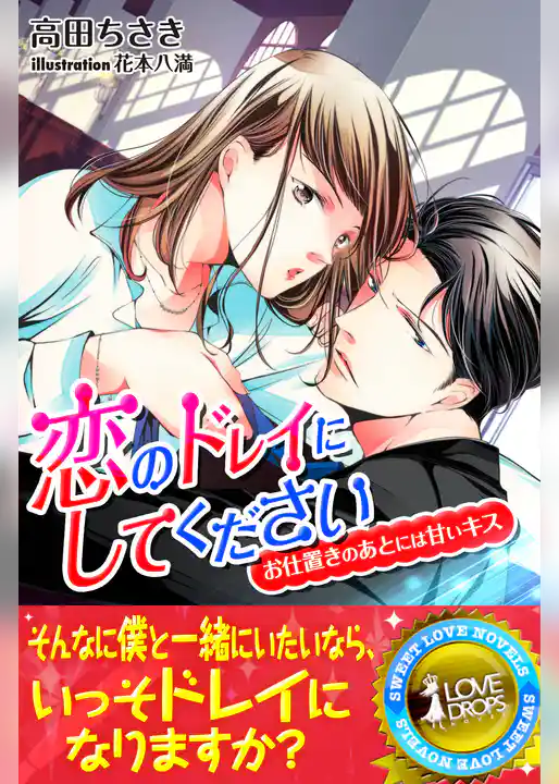 恋のドレイにしてください　お仕置きのあとには甘いキス