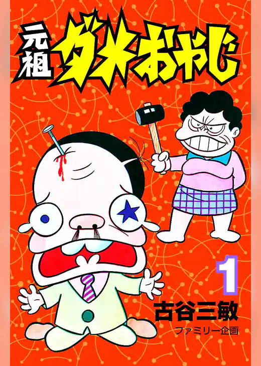 元祖ダメおやじ