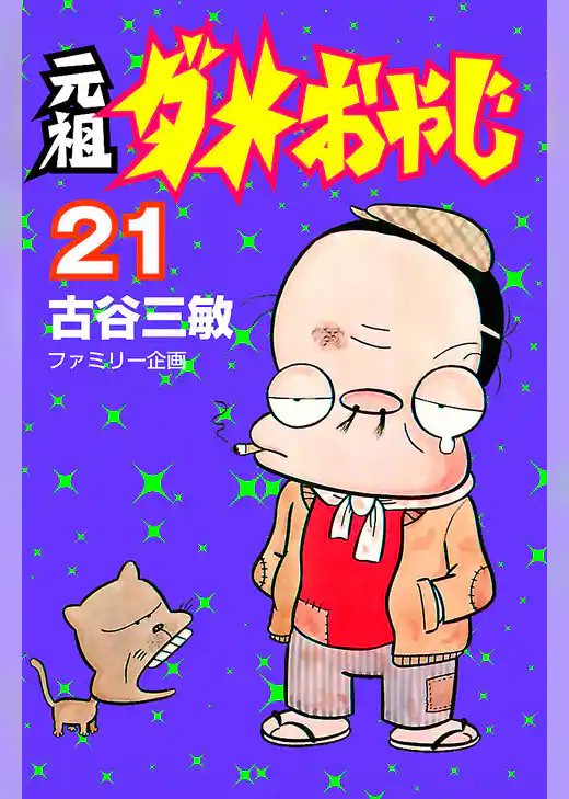 元祖ダメおやじ