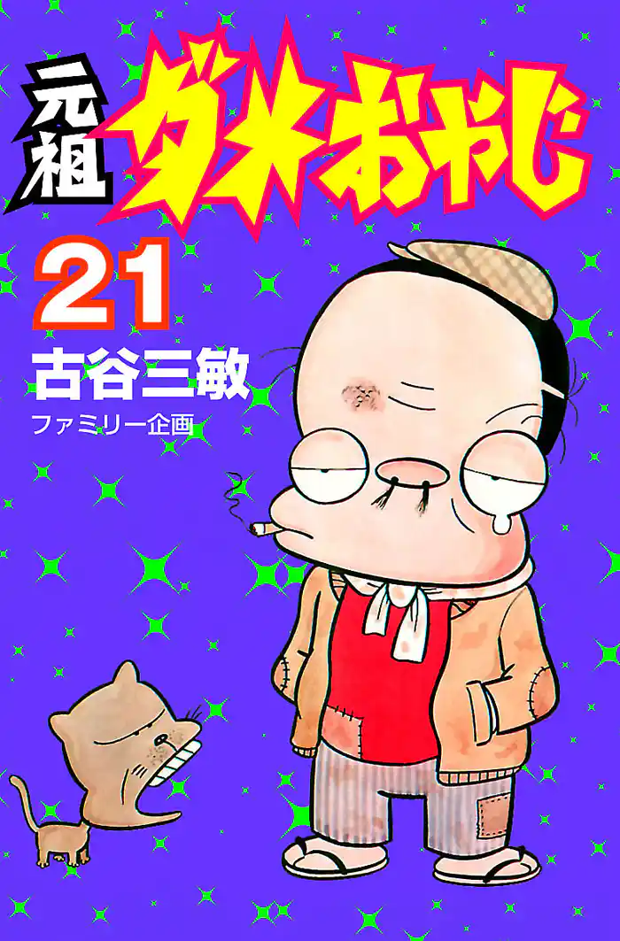 元祖ダメおやじ（２１）