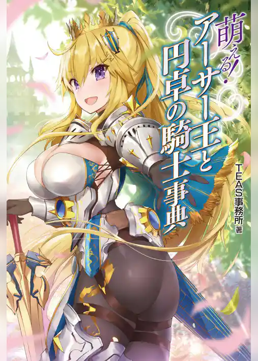 萌える！アーサー王と円卓の騎士事典