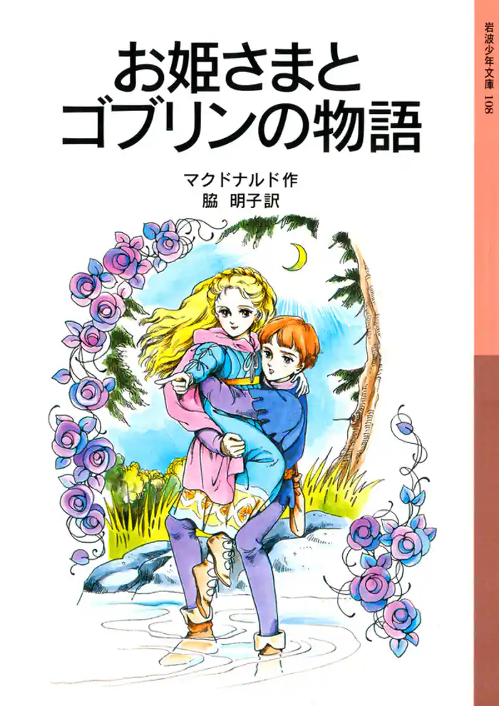 お姫さまとゴブリンの物語